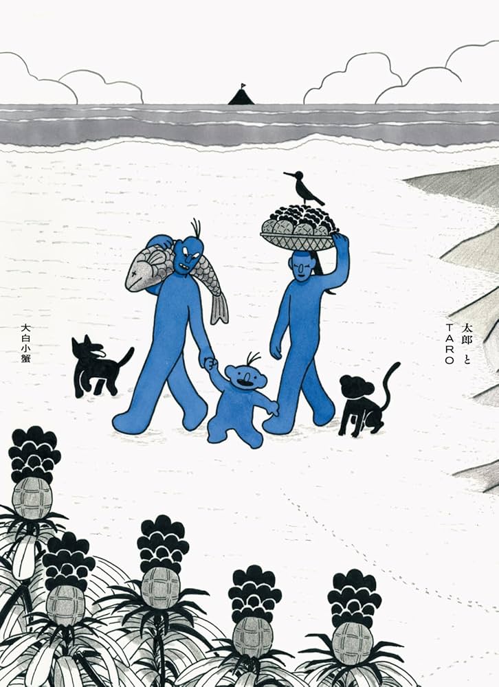 太郎とTARO (トーチコミックス) | 大白小蟹 |本 | 通販 | Amazon
