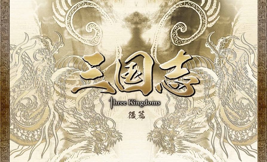 Amazon.co.jp: 三国志 Three Kingdoms 後篇DVD-BOX (限定2万セット