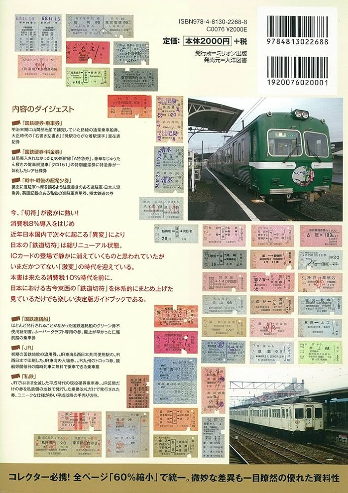 決定版!オールカラー日本鉄道切符ガイドブック | 澤村 光一郎 |本