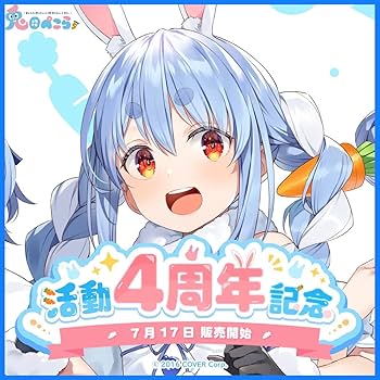Amazon.co.jp: 兎田ぺこら 活動4周年記念 フルセット 憂姫はぐれ描き