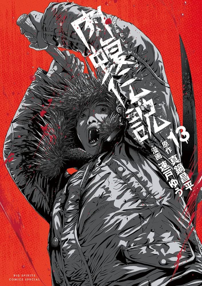 Amazon.co.jp: 闇金ウシジマくん外伝 肉蝮伝説 (13) (ビッグコミックス