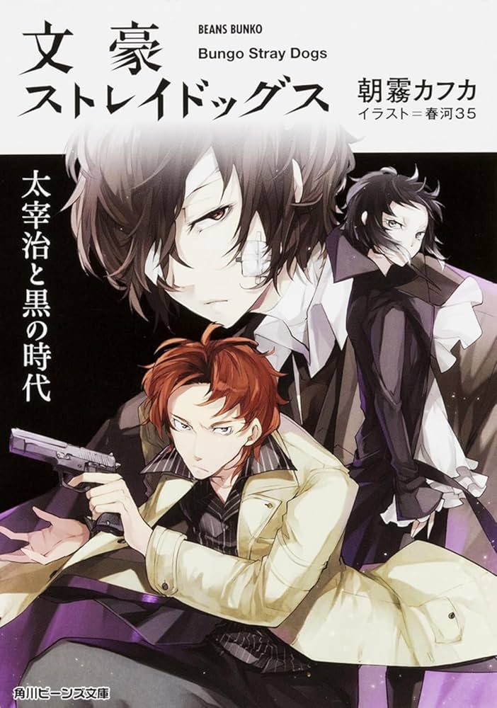 Amazon.co.jp: 文豪ストレイドッグス 太宰治と黒の時代 (角川ビーンズ