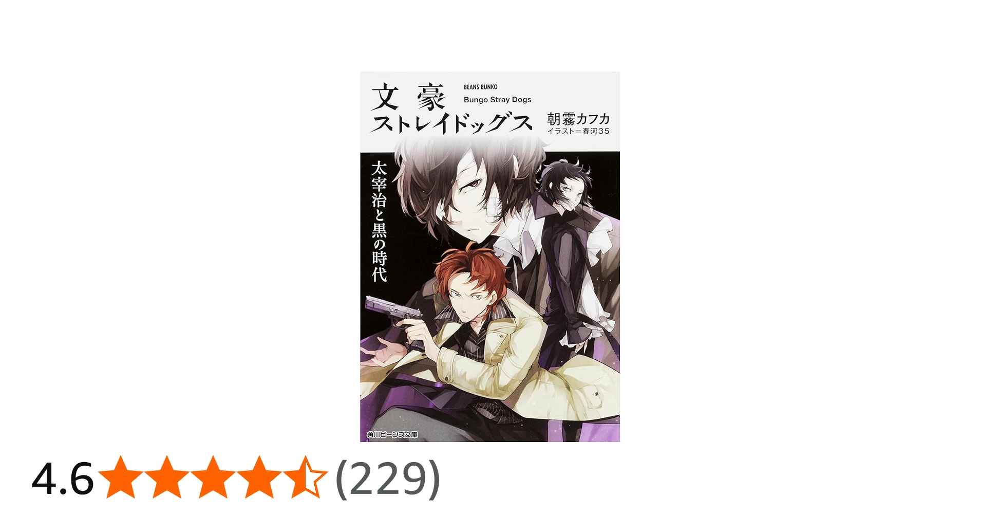 Amazon.co.jp: 文豪ストレイドッグス 太宰治と黒の時代 (角川ビーンズ
