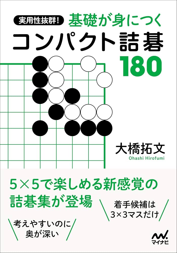 実用性抜群! 基本死活が身につくコンパクト詰碁180 (囲碁人ブックス