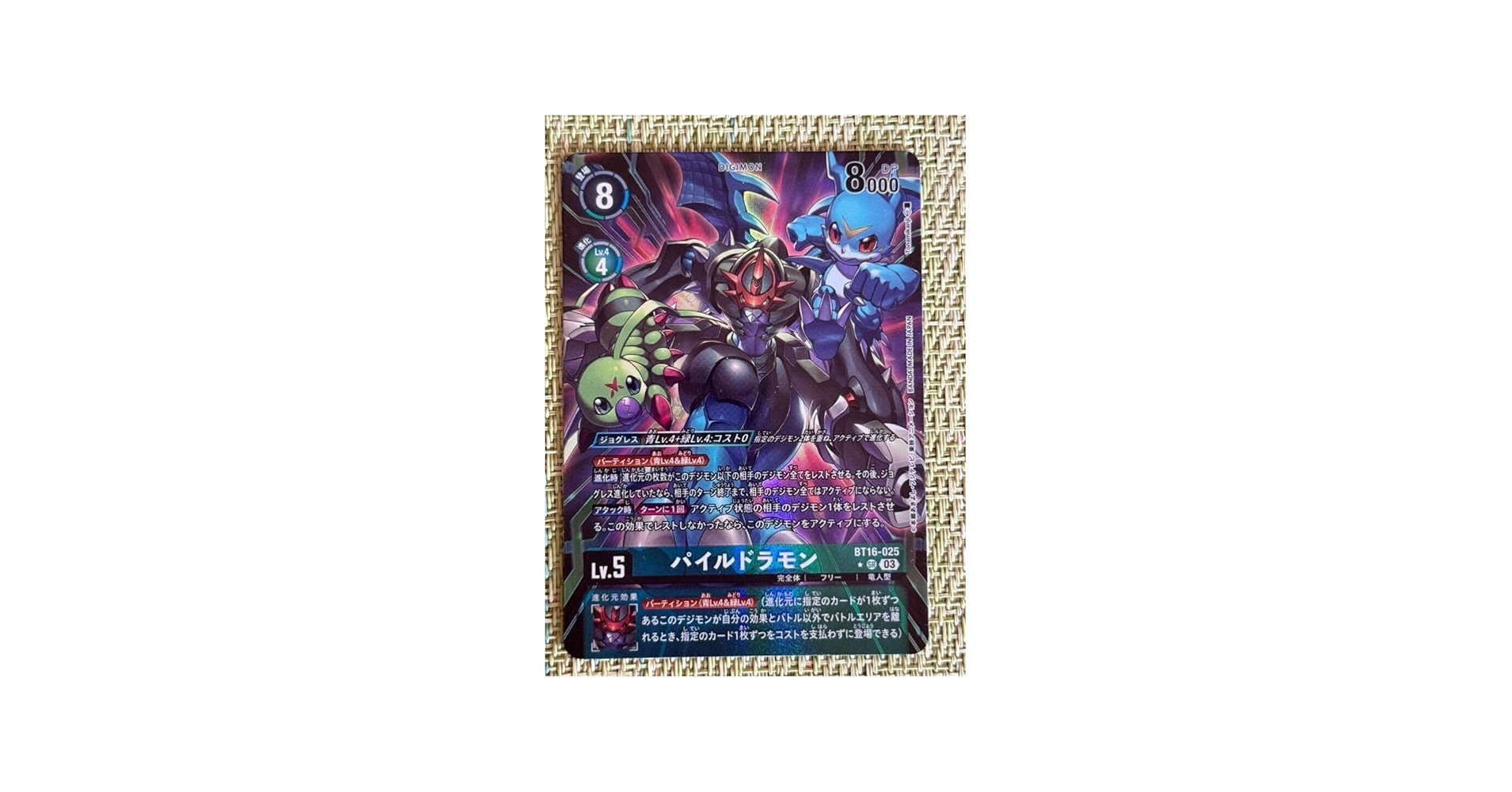 Amazon.co.jp: デジモンカード/パイルドラモン(BT16-025)SEC☆パラレル