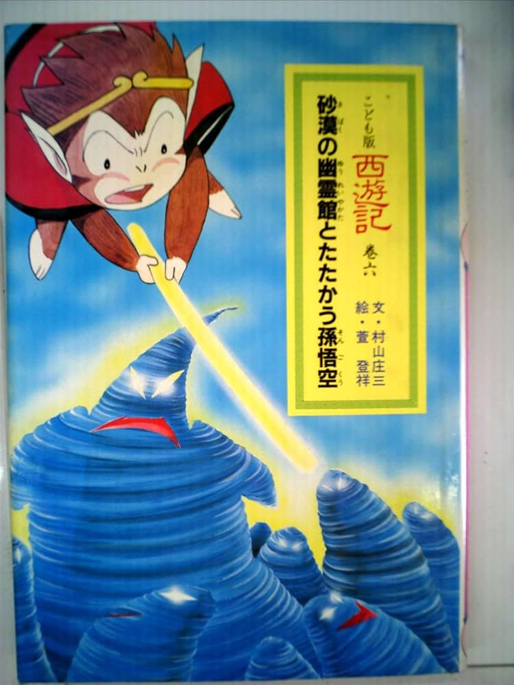 Amazon.co.jp: こども版西遊記 巻6 砂漠の幽霊館とたたかう孫悟空