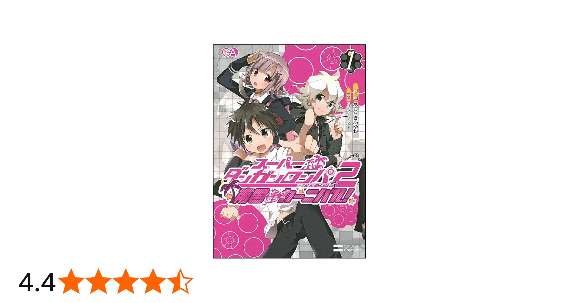 スーパーダンガンロンパ2 南国ぜつぼうカーニバル! 1 | あららぎあゆね