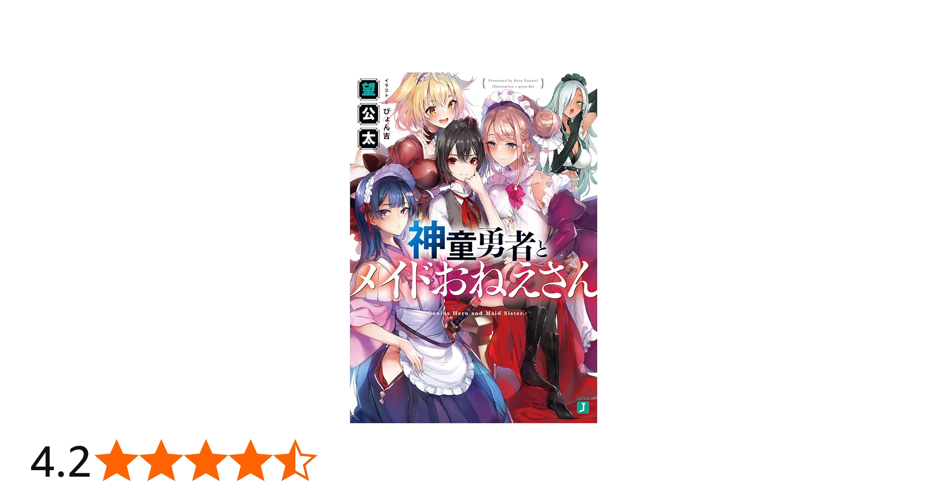 Amazon.co.jp: 神童勇者とメイドおねえさん (MF文庫J) : 望 公太
