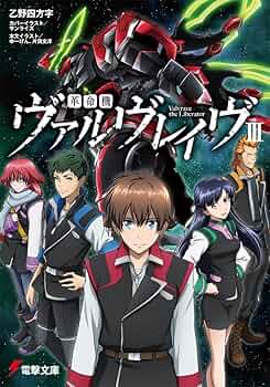 Amazon.co.jp: 革命機ヴァルヴレイヴ (3) (電撃文庫) : 乙野四方字