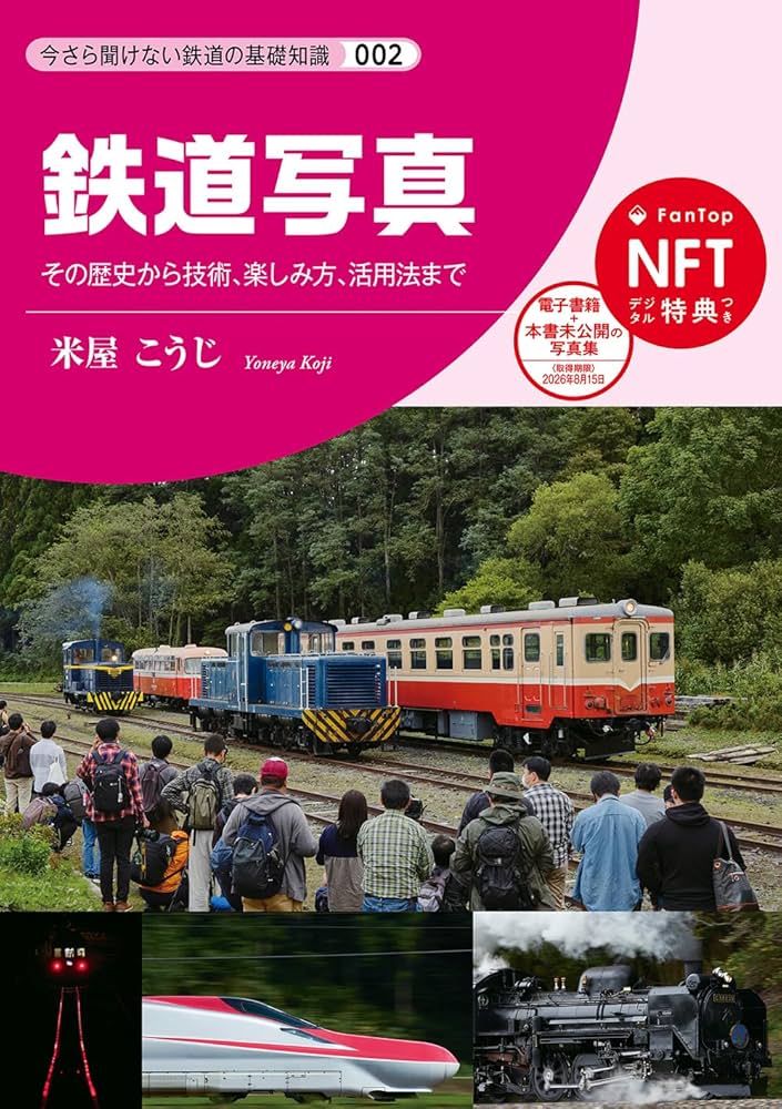 今さら聞けない鉄道の基礎知識シリーズ002 鉄道写真 | 米屋こうじ |本