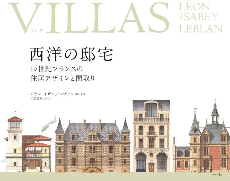VILLAS(ヴィラ)西洋の邸宅:19世紀フランスの住居デザインと間取り