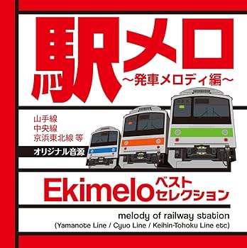 Amazon.co.jp: 駅メロ ベストセレクション ~発車メロディ編~オリジナル
