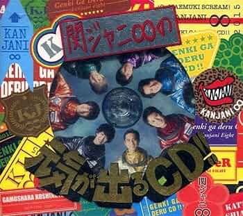 Amazon.co.jp: 関ジャニ∞の元気が出るCD!!(初回限定盤A)(DVD付