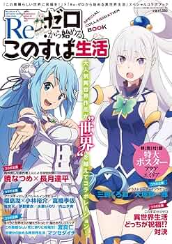 Amazon.co.jp: 『この素晴らしい世界に祝福を!』×『Re:ゼロから始める