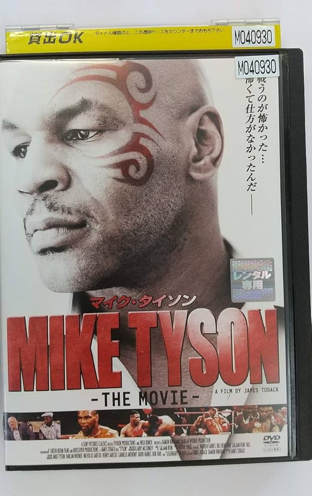 Amazon.co.jp: マイク・タイソン THE MOVIE [DVD] : DVD