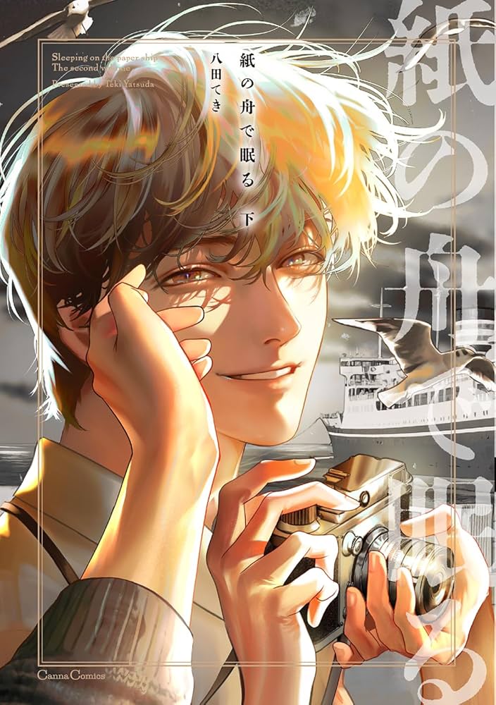 紙の舟で眠る 下 (Canna Comics) | 八田 てき |本 | 通販 | Amazon