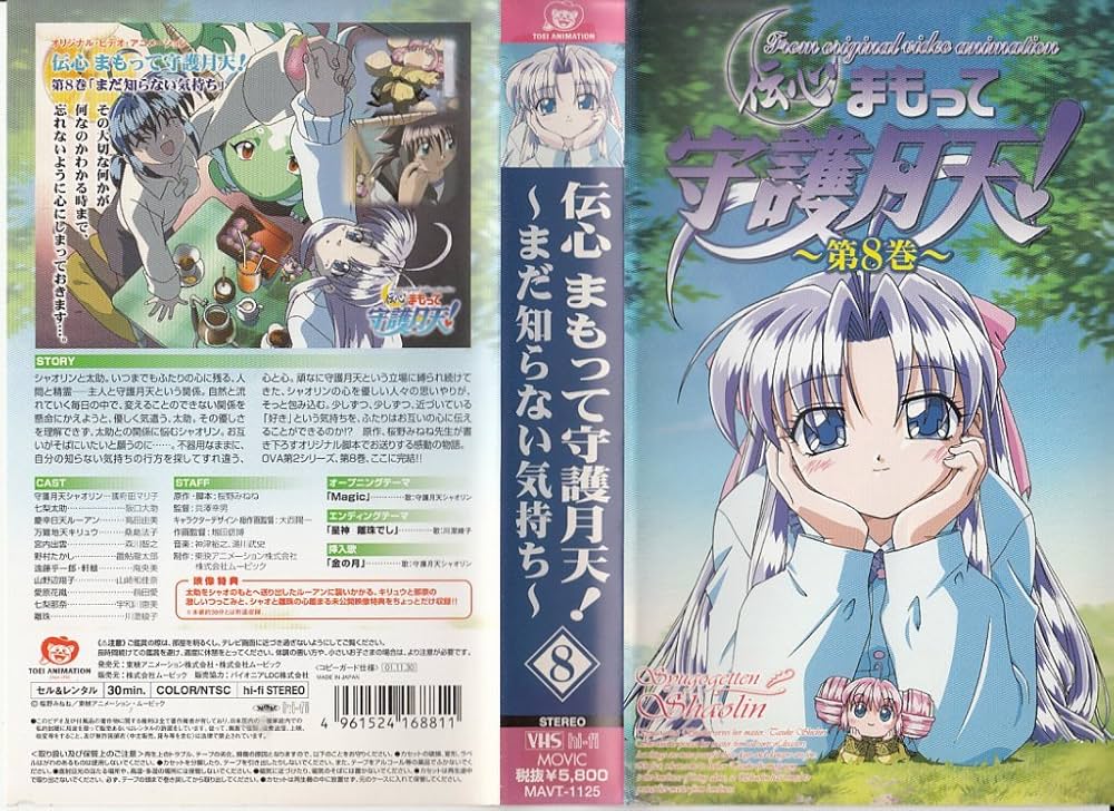 Amazon.co.jp: OVA 伝心 まもって守護月天! 第8巻 [VHS] : 國府田