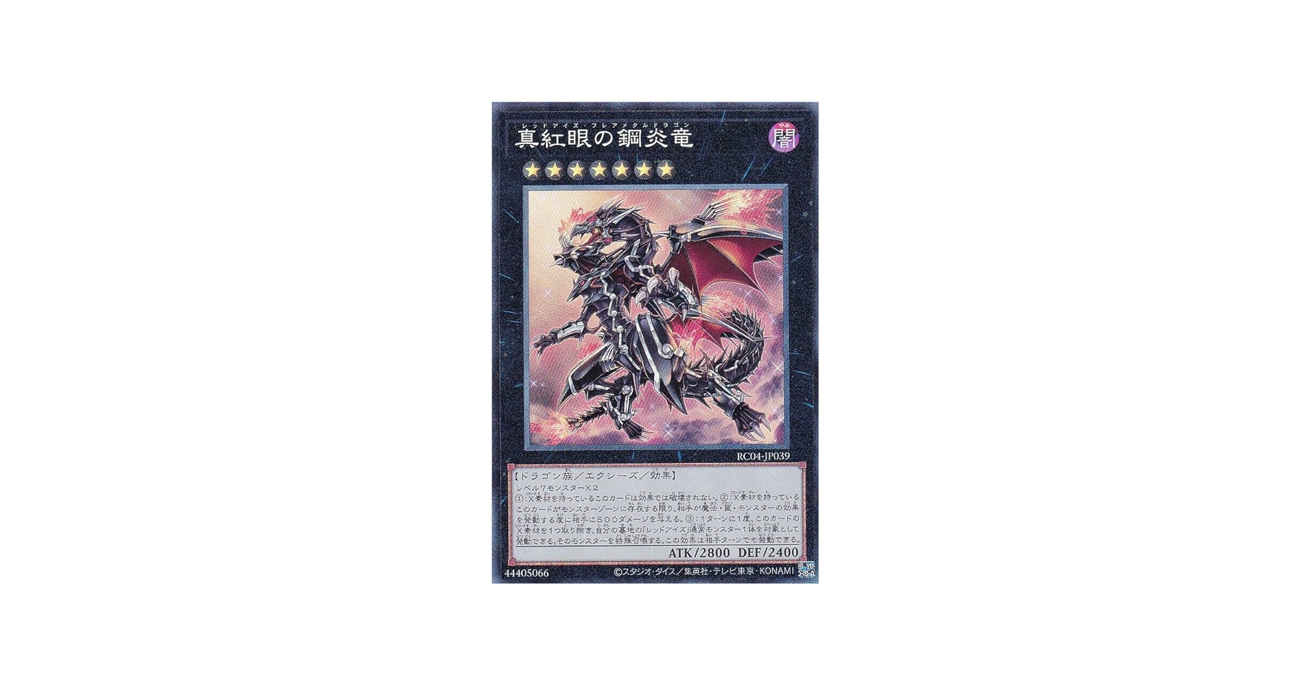 Amazon.co.jp: 遊戯王 RC04-JP039 真紅眼の鋼炎竜 (日本語版