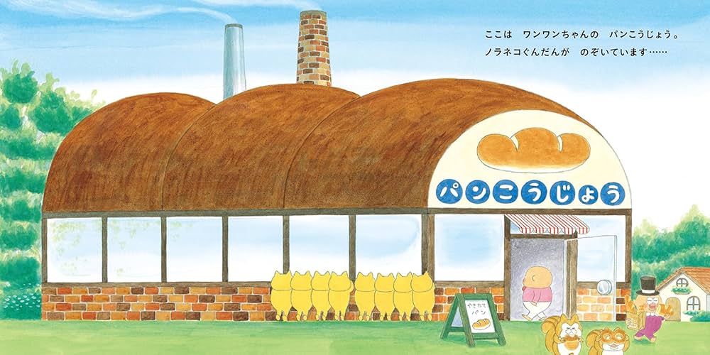 Amazon.co.jp: ノラネコぐんだん パンこうじょう (コドモエのえほん