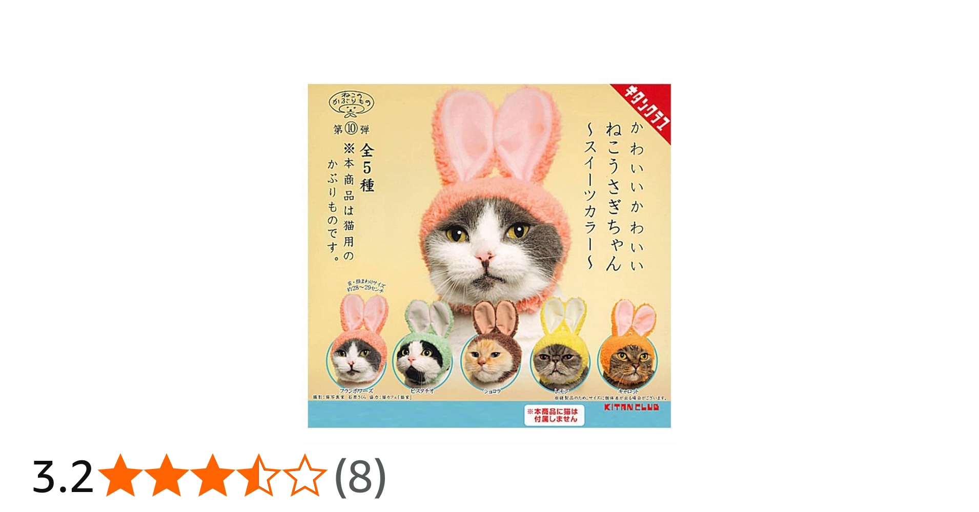 Amazon | ねこのかぶりもの第10弾 かわいいかわいい ねこうさぎちゃん