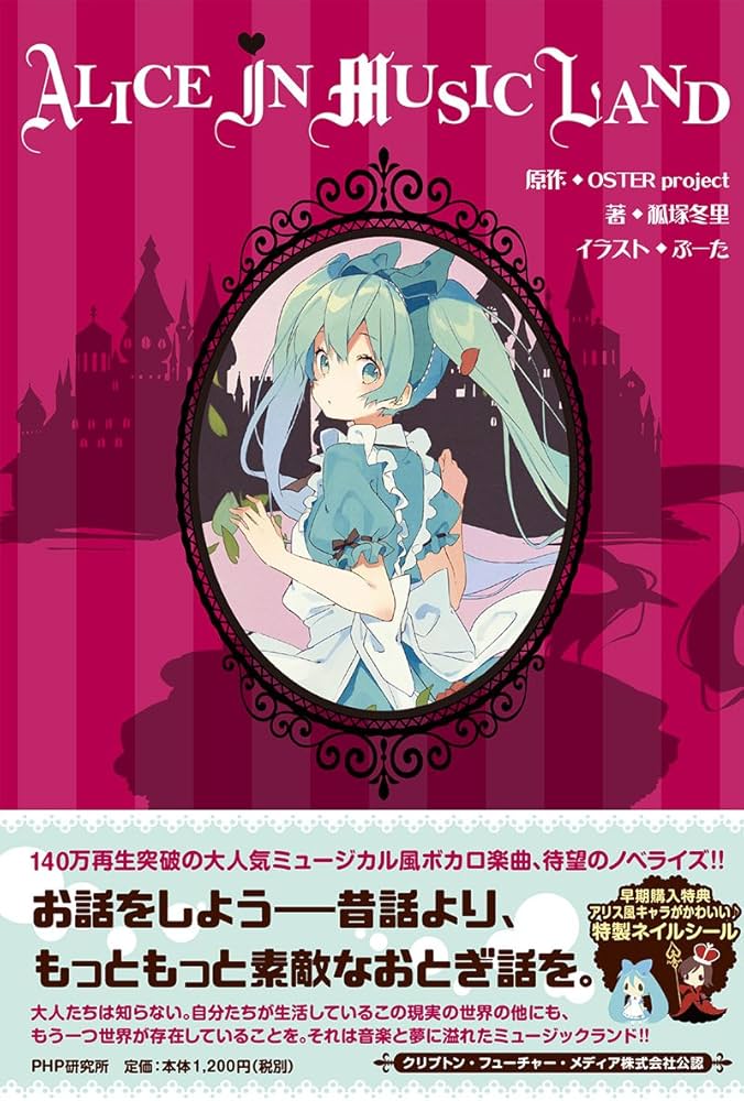 Alice in Musicland | 狐塚 冬里, ぶーた, OSTER project(原作) |本