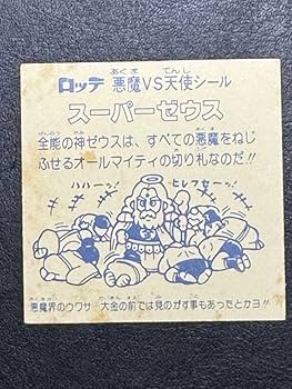 Amazon.co.jp: 旧ビックリマン 第1弾ヘッド スーパーゼウス 裏台紙黄色