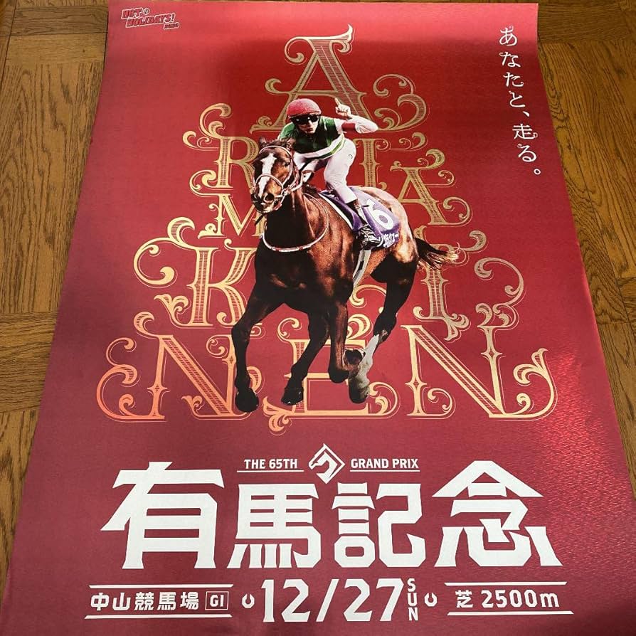 Amazon.co.jp: 競馬 ポスター リスグラシュー : おもちゃ