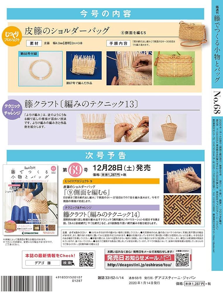 Amazon.co.jp: 籐でつくる小物とバッグ 68号 [分冊百科] (キット・工具