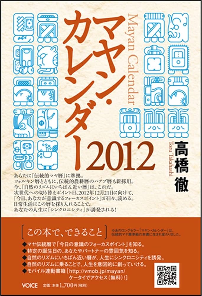Amazon.co.jp: マヤンカレンダー 2012 : 高橋 徹: 本