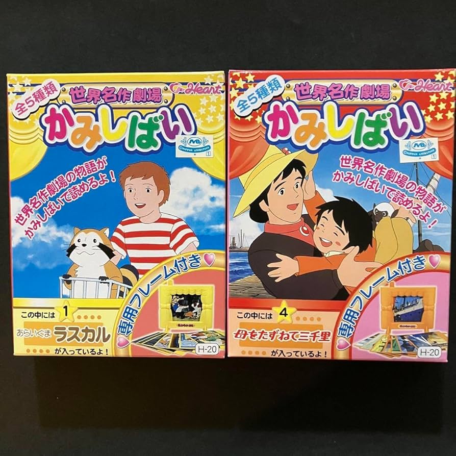 Amazon.co.jp: あらいぐまラスカル 母をたずねて三千里 かみしばい 2点