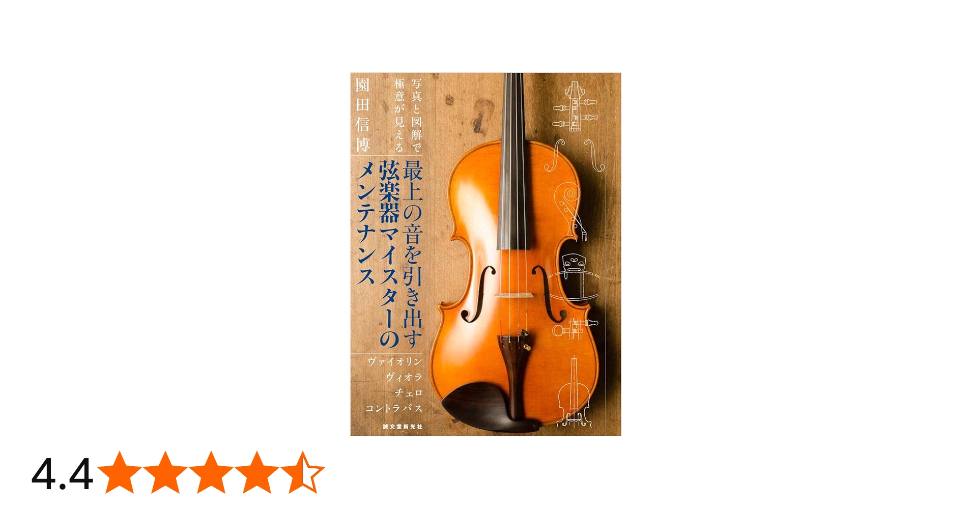 Amazon.co.jp: 最上の音を引き出す弦楽器マイスターのメンテナンス