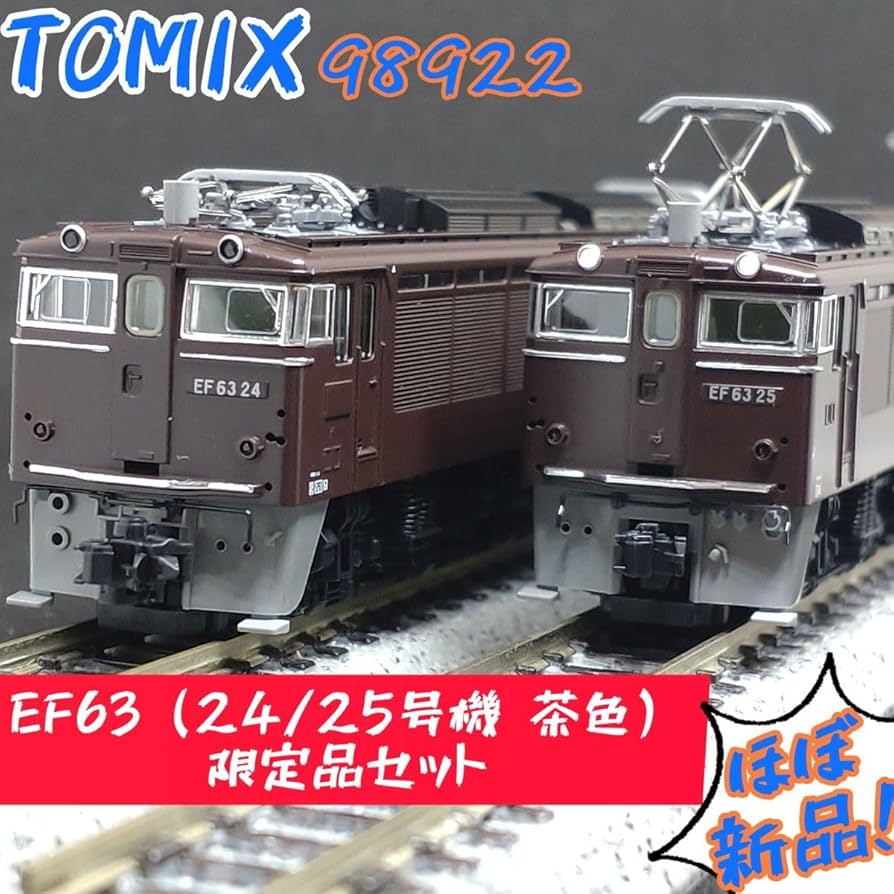 Amazon.co.jp: TOMIX 98922 EF63 電気機関車（24 25号機 茶色）限定品