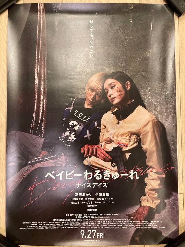Amazon.co.jp: ベイビーわるきゅーれ ナイスデイズ B2ポスター 高石