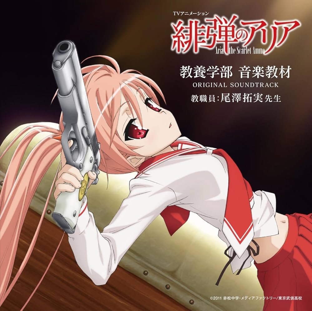 Amazon.co.jp: TVアニメーション「緋弾のアリア」教養学部 音楽教材