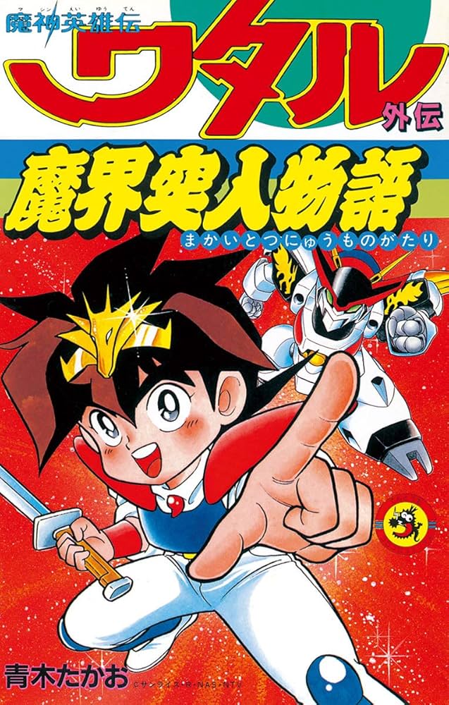 Amazon.co.jp: 魔神英雄伝ワタル（1） (てんとう虫コミックス) 電子