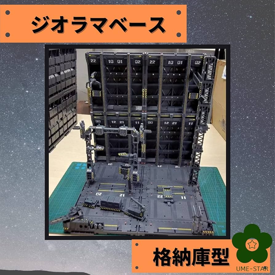 Amazon | (UME-STAR) ガンプラ プラモデル ジオラマベース 格納庫 模型