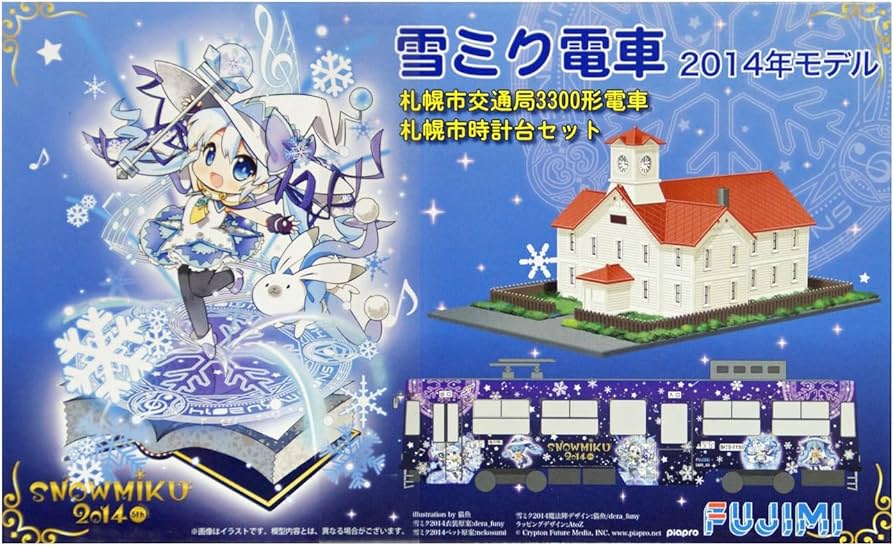 Amazon | フジミ模型 1/150 雪ミク電車 2014年モデル札幌市交通局3300