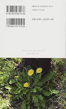 タンポポハンドブック | 保谷 彰彦 |本 | 通販 | Amazon