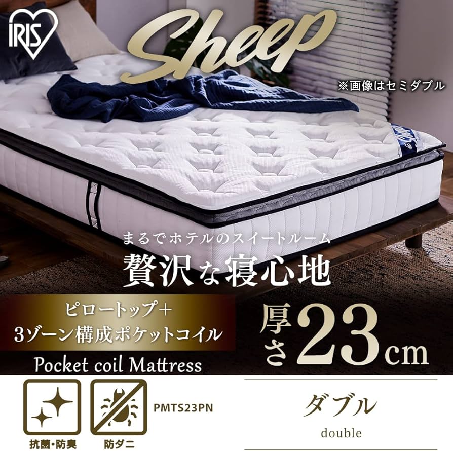 Amazon.co.jp: アイリスオーヤマ Sheep 眠りを変えるポケットコイル