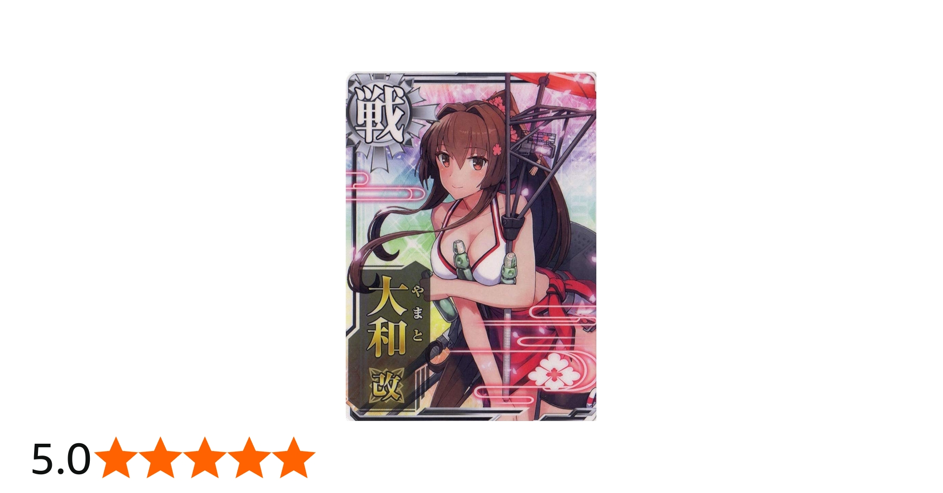 Amazon.co.jp: 艦これアーケード No.136 大和改(水着mode) : おもちゃ