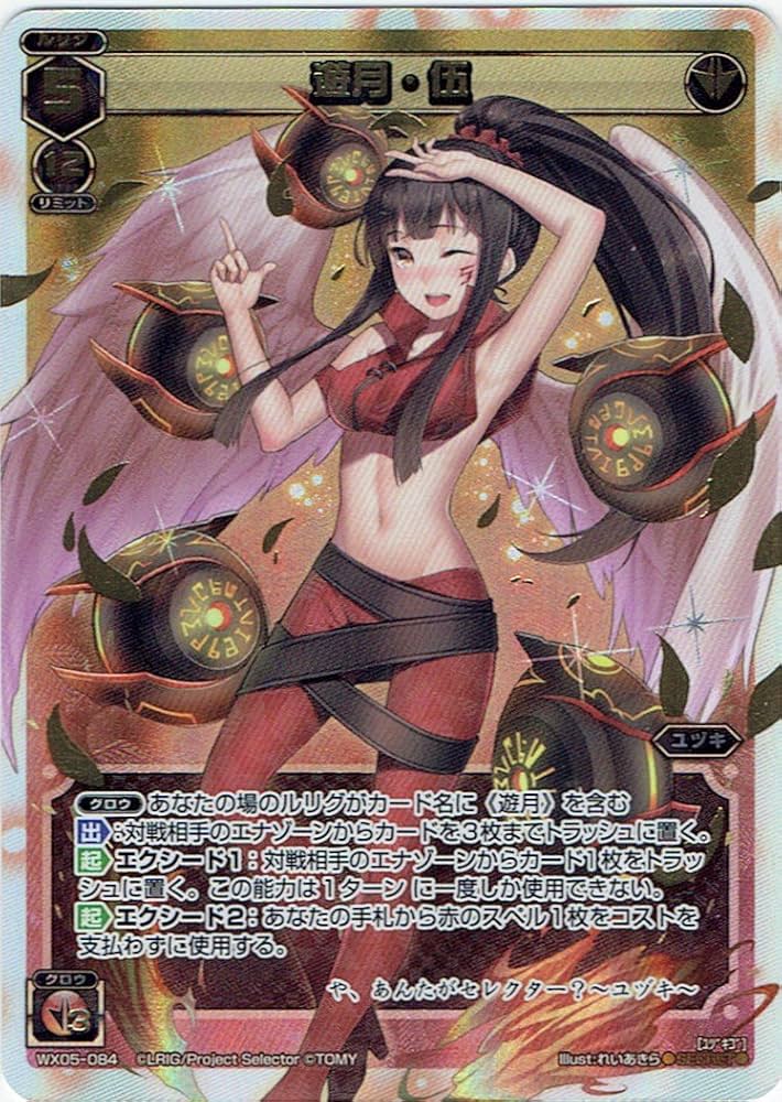 Amazon.co.jp: ウィクロス 遊月・伍（シークレットレア） ビギニング