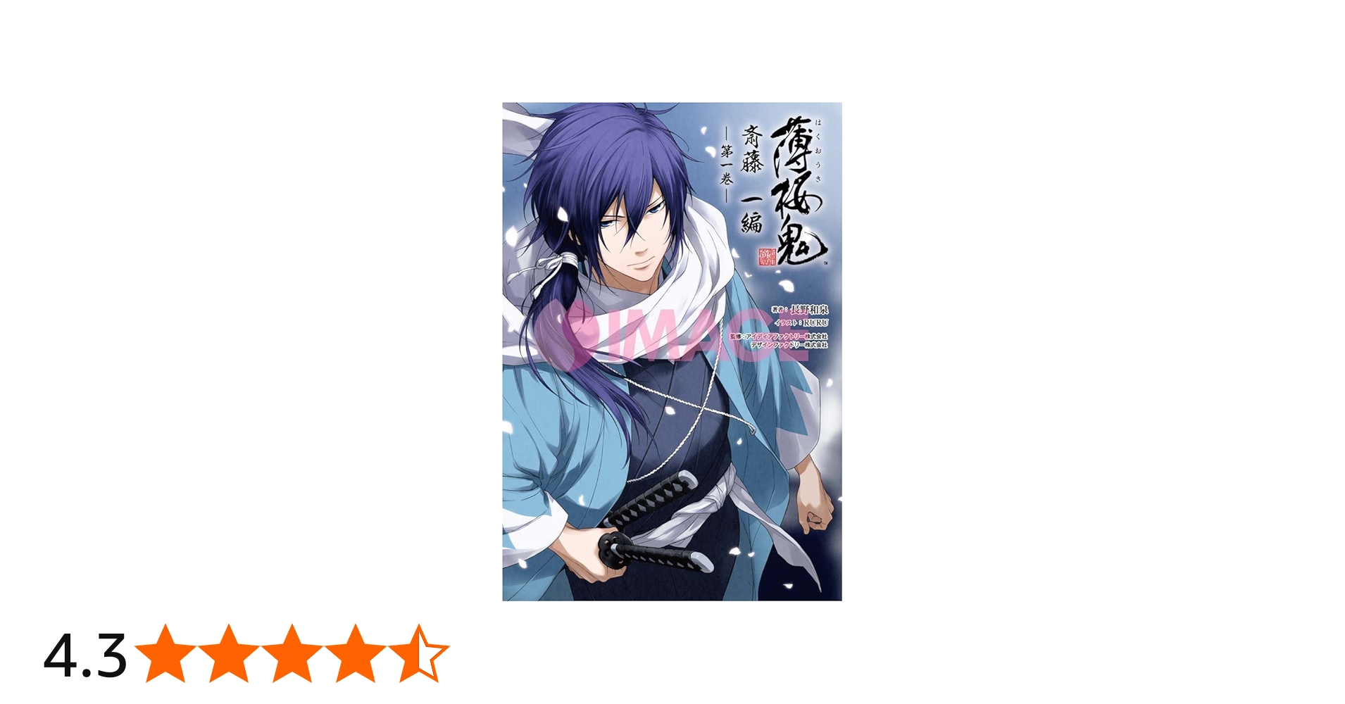 小説 薄桜鬼 斎藤一編 一巻 (オトメイトノベル) | 長野和泉