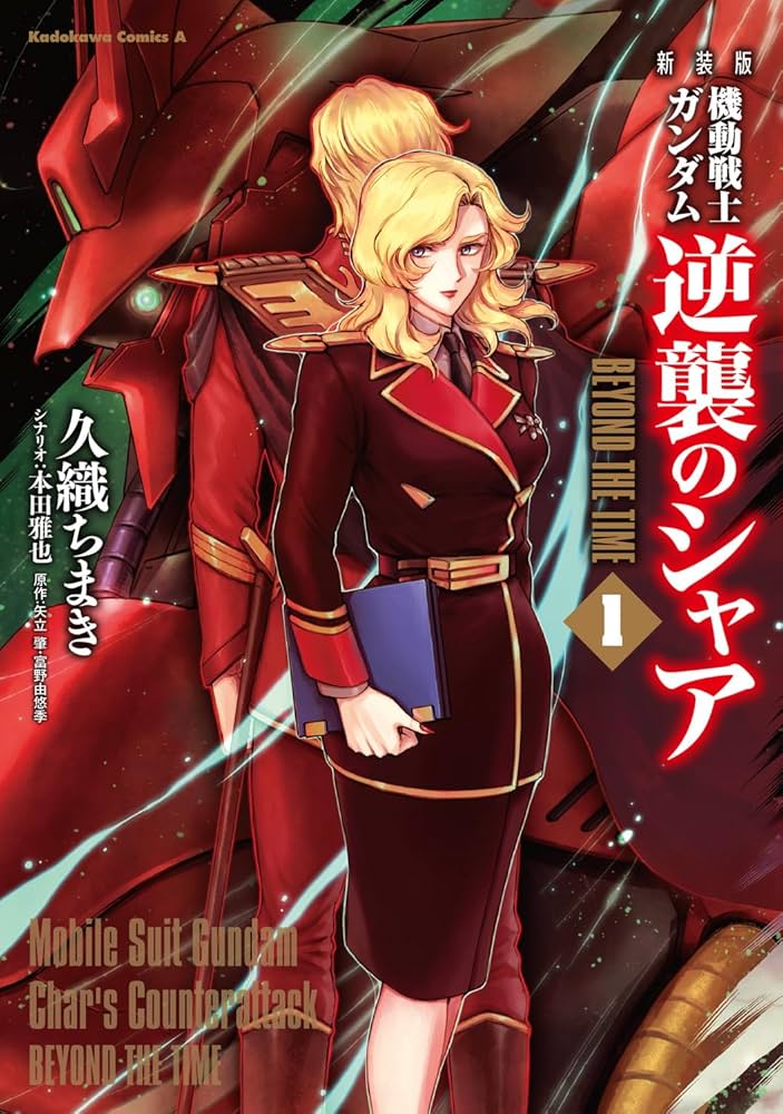 Amazon.co.jp: 新装版 機動戦士ガンダム 逆襲のシャア BEYOND THE TIME