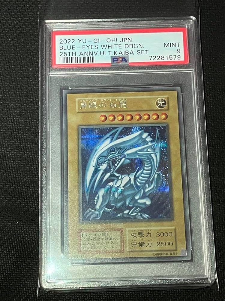 Amazon.co.jp: 遊 戯 王 青眼の白龍 psa9 シークレット シクブル 海馬