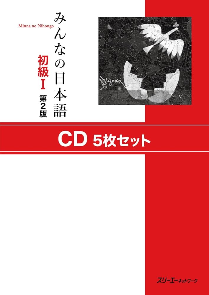 みんなの日本語初級I 第2版 CD5枚セット | スリーエーネットワーク |本