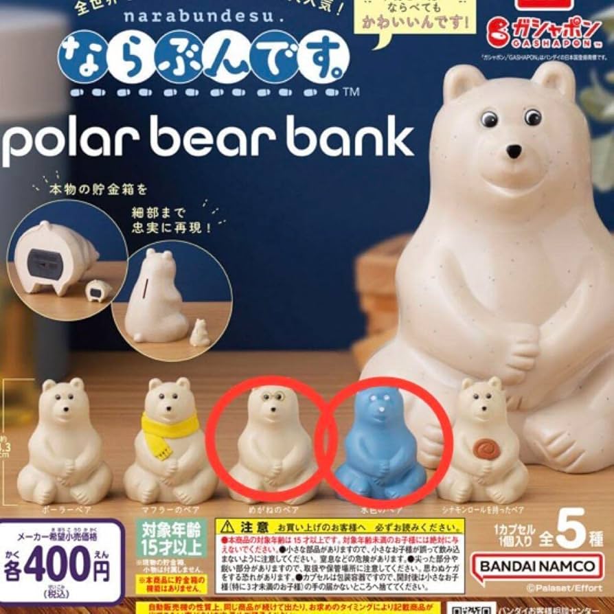 Amazon.co.jp: しろくま貯金箱 ガチャガチャ セット : おもちゃ