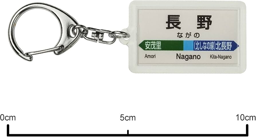 Amazon | JR東日本 信越本線 「長野」 キーホルダー 電車グッズ | 鉄道