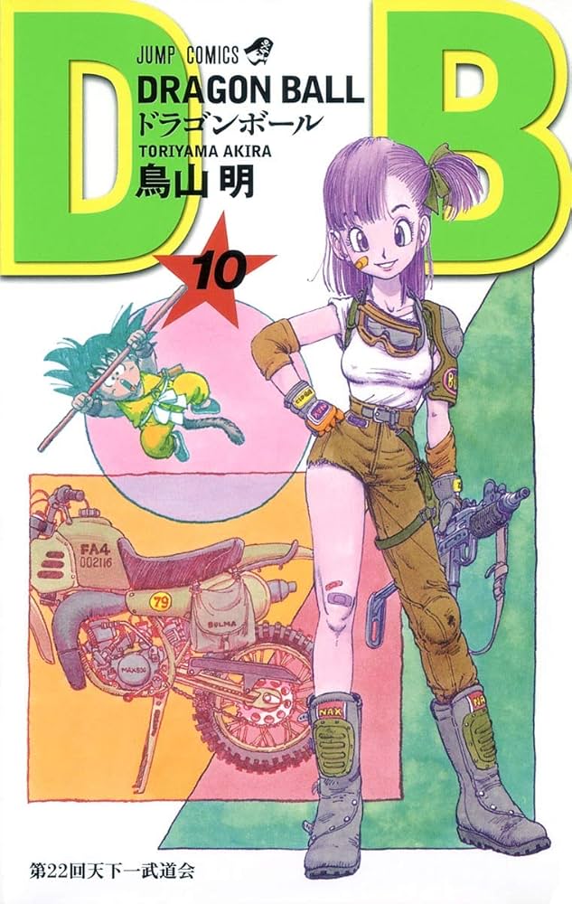 DRAGON BALL 10 (ジャンプコミックス) | 鳥山 明 |本 | 通販 | Amazon