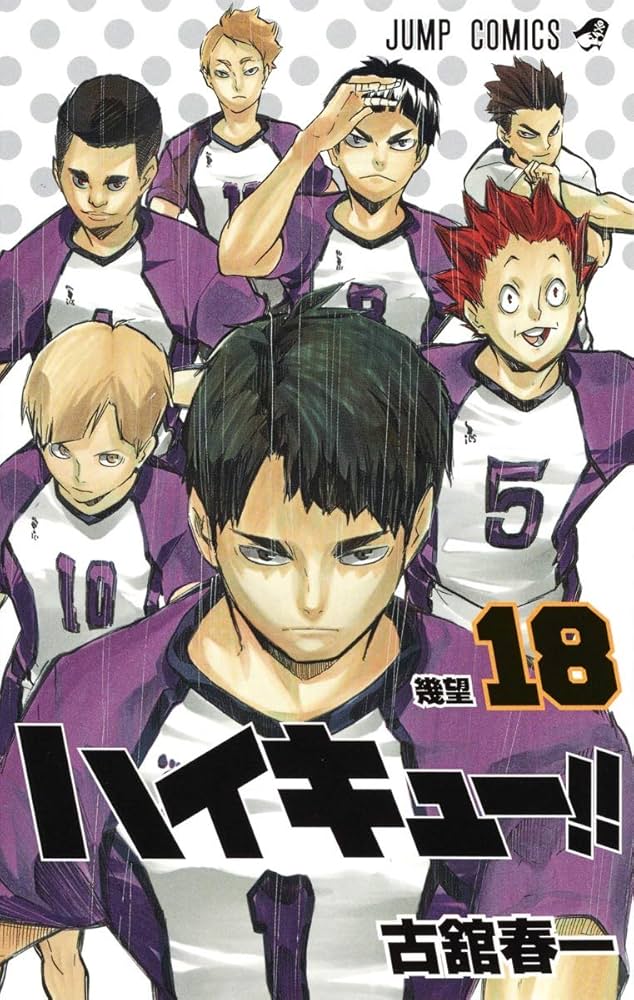 ハイキュー!! 18 (ジャンプコミックス) | 古舘 春一 |本 | 通販 | Amazon