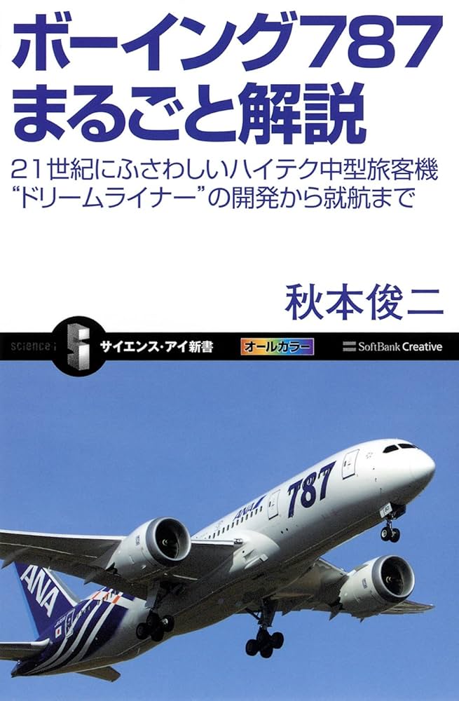 Amazon.co.jp: ボーイング787まるごと解説 21世紀にふさわしいハイテク